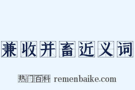 兼收并畜近义词是什么意思的图片